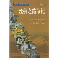 丝绸之路散记——西域文明探秘