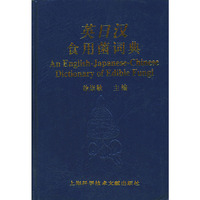 英日汉食用菌词典