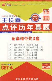 配套磁带共3盒-2008年大学英语4级考试点评历年真题