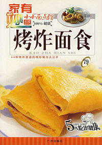小小面点馆79：烤炸面食
