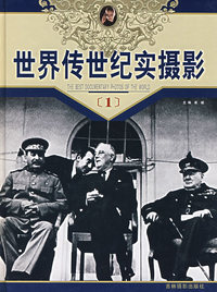 世界传世纪实摄影（1）