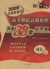 2009高考模拟试题精粹：语文（经济版）/天利38套