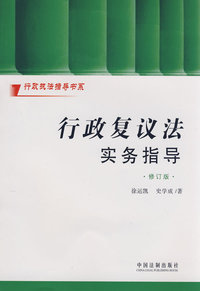 行政执法指导书系-行政复议法实务指导（修订版）