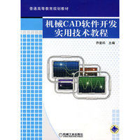机械CAD软件开发衫技术教程