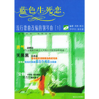 蓝色生死恋(流行歌曲改编的钢琴弹唱弹奏曲精选1)