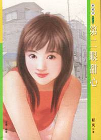 季候风175：第二眼甜心