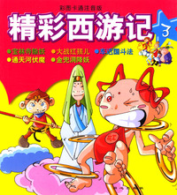 彩图卡通注音版--精彩西游记3