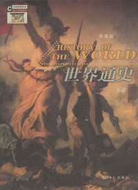 世界通史（上、下卷）彩图版