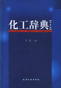 化工辞典 第四版（精）