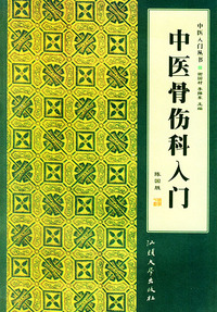 中医骨伤科入门——中医入门丛书