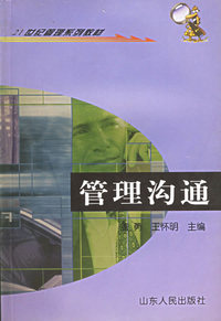 管理沟通——21世纪管理系列教材
