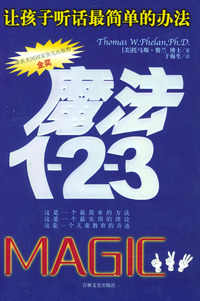 魔法1-2-3:让孩子听话最简单的办法