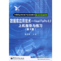 数据库应用技术：Visual FoxPro 6.0上机指导与练习（第2版）
