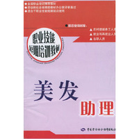 美发助理/职业技能短期培训教材