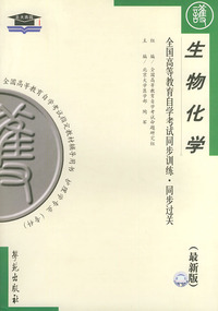 生物化学（最新版）——全国高等教育自学考试同步训练·同步过关：护理类