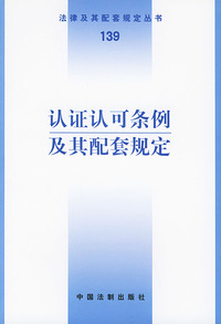 认证认可条例及其配套规定——法律及其配套规定丛书（139）