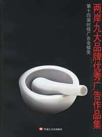 两岸九大品牌优秀广告作品集（附光盘一张）