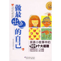 做最出色的自己:美德小故事中的101个大道理