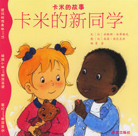 卡米的故事：卡米的新同学（注音版）