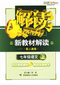 新教材解读：七年语文上（配人教版）