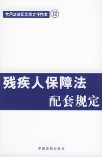 残疾人保障法配套规定——常用法律配套规定便携本72
