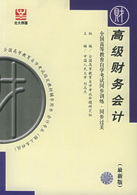 高级财务会计