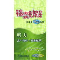 配套磁带3盒——锦囊妙解中学生英语系列.听力.高一同步（第2版）