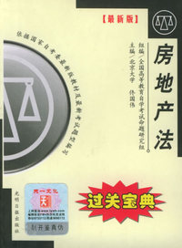 全国高等教育自学考试过关宝典·汉语言法律类：房地产法