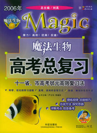 2006年高考总复习·魔法生物：学生版