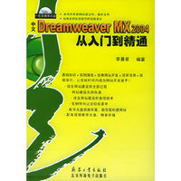 中文Dreamweaver MX 2004 从入门到精通（附CD-ROM光盘一张）