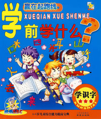 学前学什么?:学识字（注音版）