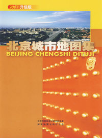北京城市地图集（2007 升级版）
