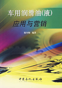 车用润滑油（液）应用与营销