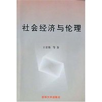 社会经济与伦理