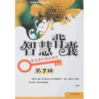 学生课外阅读系列-智慧背囊(彩图版)第7辑