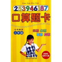 小学数学口算题卡(3年级新课标北师大版)