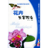 花卉虫害防治/图解花卉病虫害防治丛书(图解花卉病虫害防治丛书)