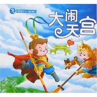 好孩子小画册2-大闹天宫