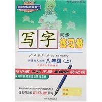 司马彦字帖精品-生字练习册八年级上册(新课标人教版)