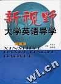 新视野大学英语导学①