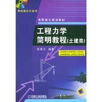 工程力学简明教程(土建类)1CD