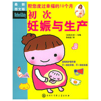 初次妊娠与生产（最新图文版）