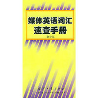 媒体英语词汇速查手册