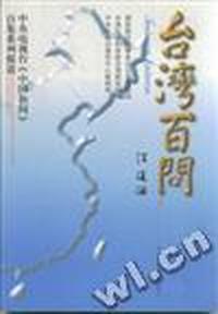 台湾百问:中央电视台《中国新闻》百集系列报道