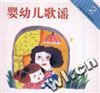 婴幼儿歌谣(2)