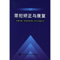 罪犯矫正与康复