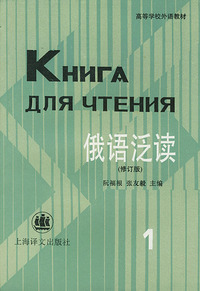 俄语泛读（1）