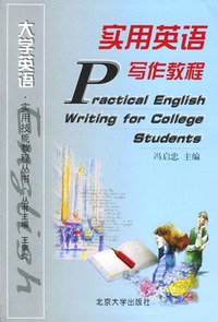 实用英语写作教程