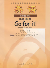 英语（新目标）评价手册：七年级（下册）