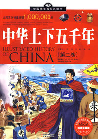 中国学生成长必读书（加强金装版）-中华上下五千年（第二卷）